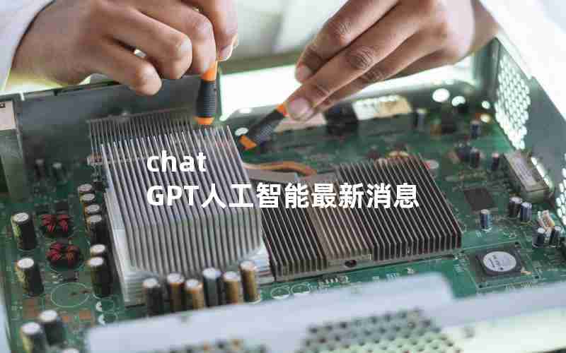 chat GPT人工智能最新消息