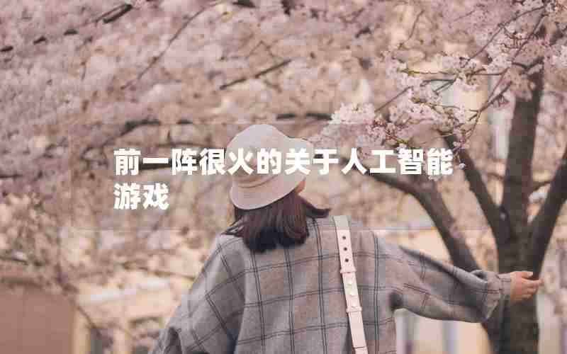 前一阵很火的关于人工智能游戏