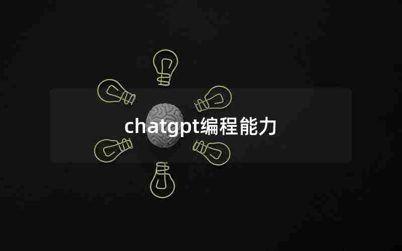 chatgpt编程能力 chatgpt编程能力
