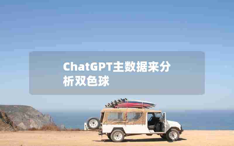 ChatGPT主数据来分析双色球 ChatGPT主数据来分析双色球