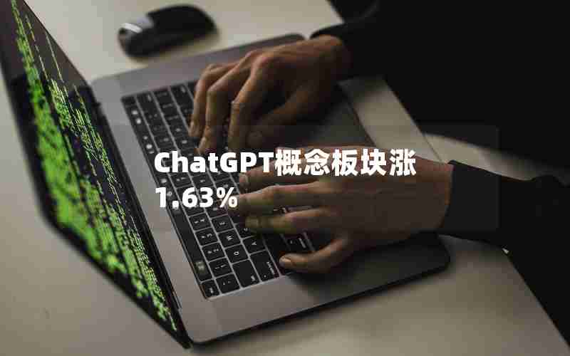ChatGPT概念板块涨1.63%