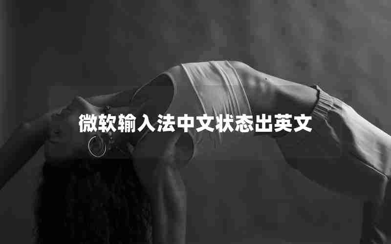微软输入法中文状态出英文