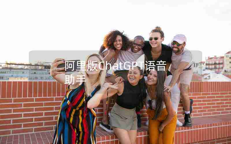 阿里版ChatGPT语音助手 阿里版ChatGPT语音助手