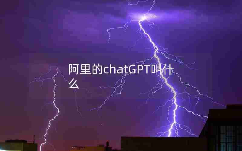 阿里的chatGPT叫什么