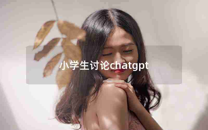 小学生讨论chatgpt