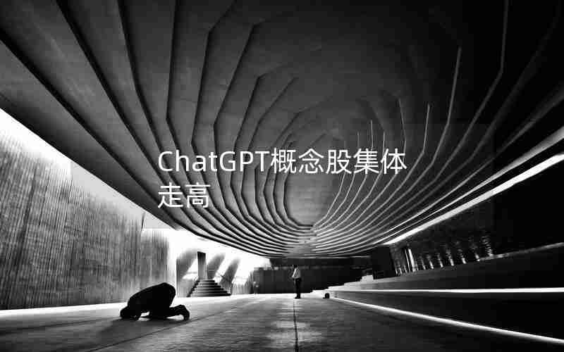 ChatGPT概念股集体走高