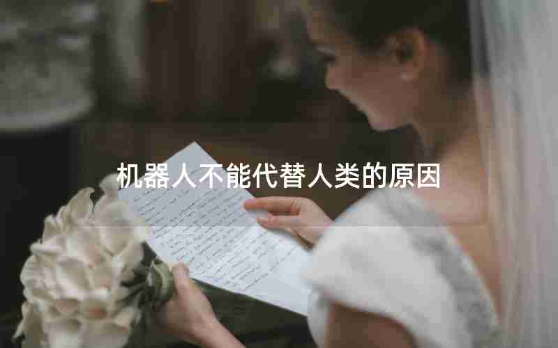 机器人不能代替人类的原因