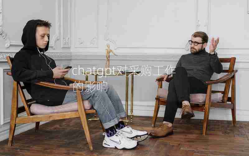 chatgpt对采购工作的影响 chatgpt对采购工作的影响