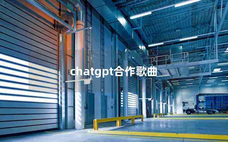 chatgpt合作歌曲