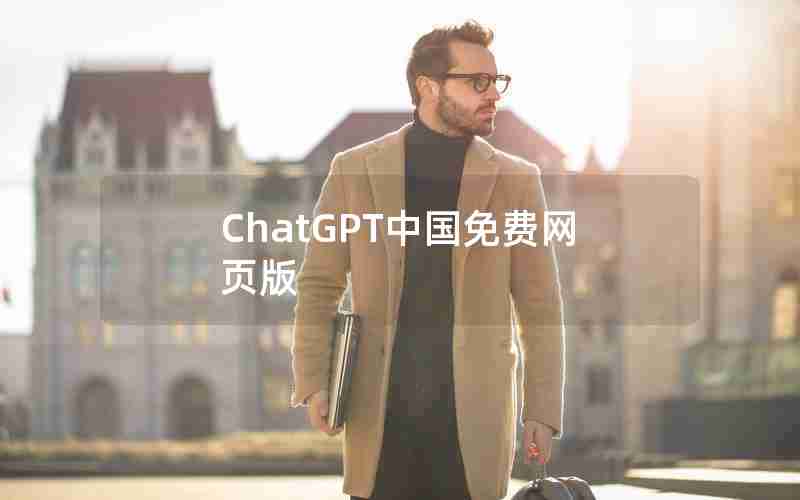 ChatGPT中国免费网页版