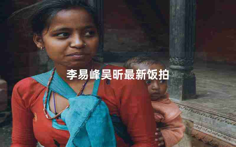 李易峰吴昕最新饭拍 李易峰吴昕最新饭拍