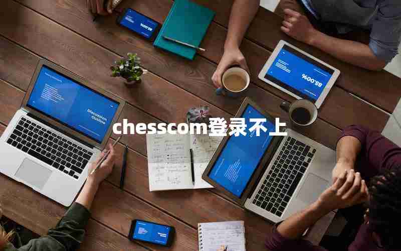 chesscom登录不上