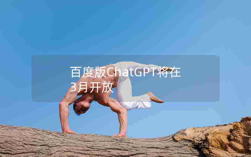 百度版ChatGPT将在3月开放