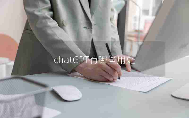 chatGPT有哪些用处