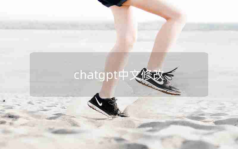 chatgpt中文修改 chatgpt中文修改