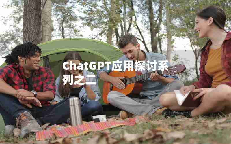 ChatGPT应用探讨系列之二 ChatGPT应用探讨系列之二