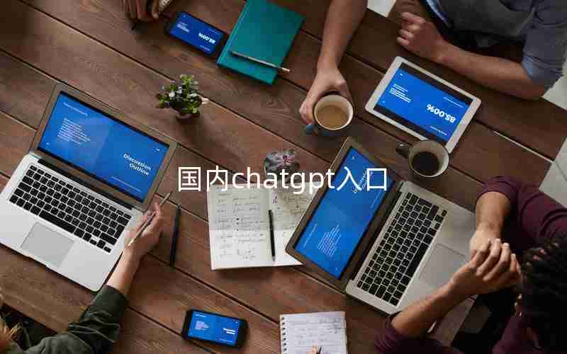 国内chatgpt入口