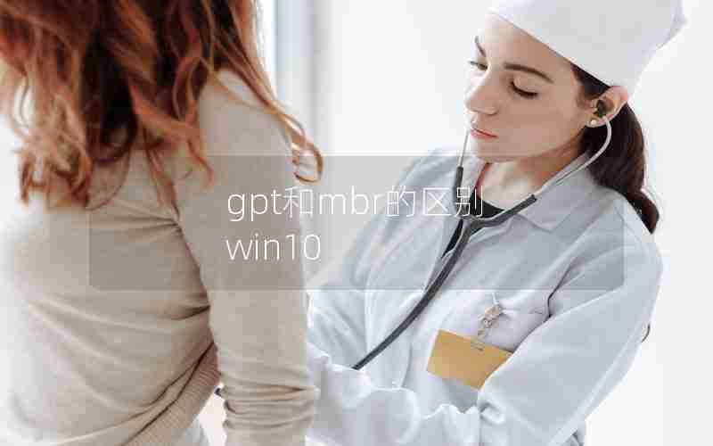 gpt和mbr的区别 win10