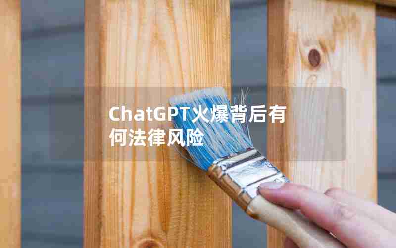 ChatGPT火爆背后有何法律风险 ChatGPT火爆背后有何法律风险