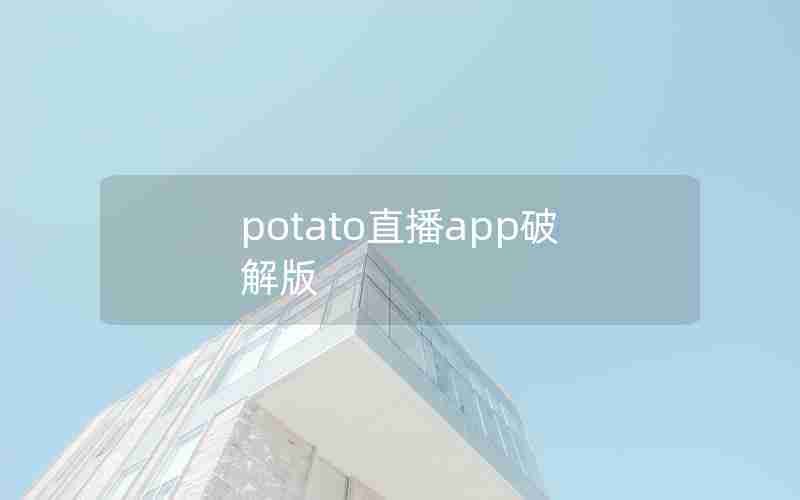potato直播app破解版