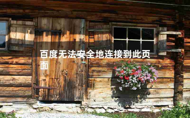 百度无法安全地连接到此页面 百度无法安全地连接到此页面