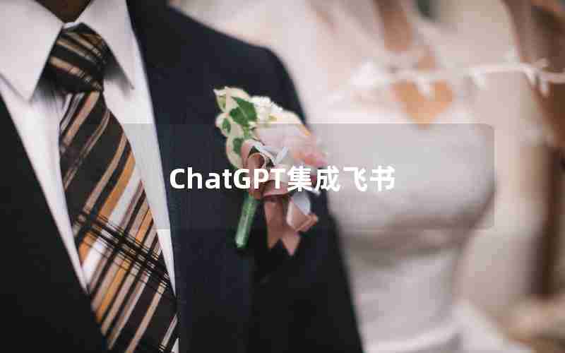 ChatGPT集成飞书 ChatGPT集成飞书