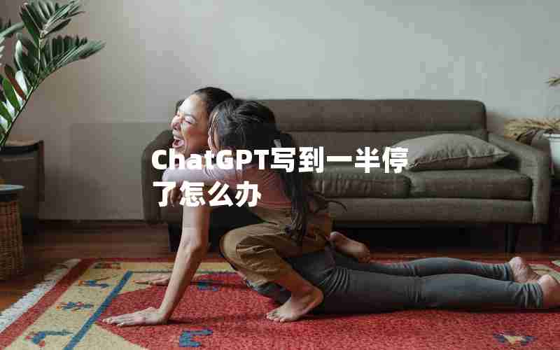 ChatGPT写到一半停了怎么办 ChatGPT写到一半停了怎么办