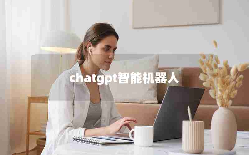 chatgpt智能机器人 chatgpt智能机器人