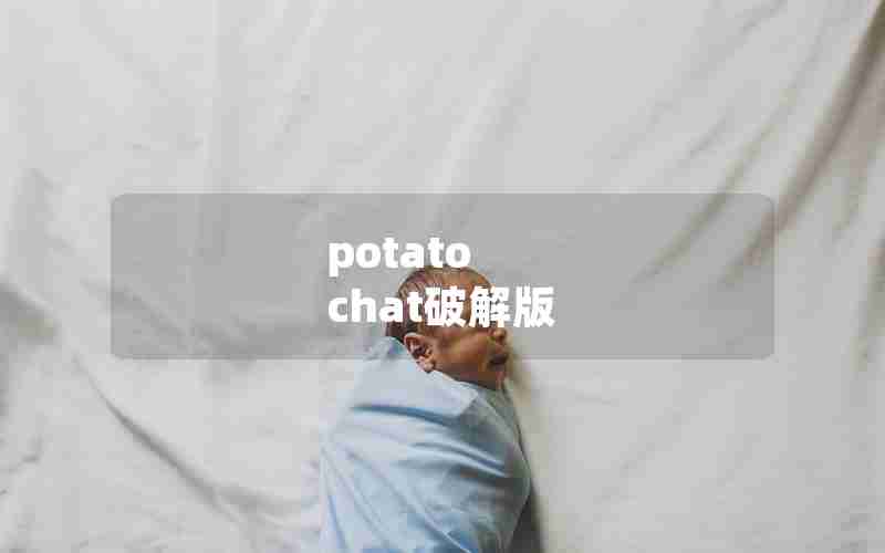 potato chat破解版 potato chat破解版