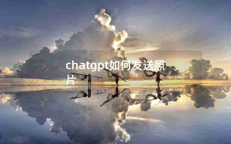 chatgpt如何发送照片
