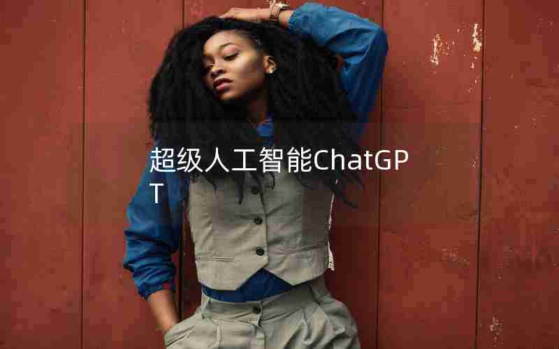 超级人工智能ChatGPT