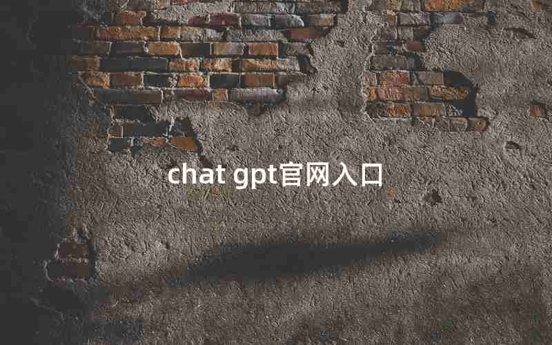 chat gpt官网入口 chat gpt官网入口