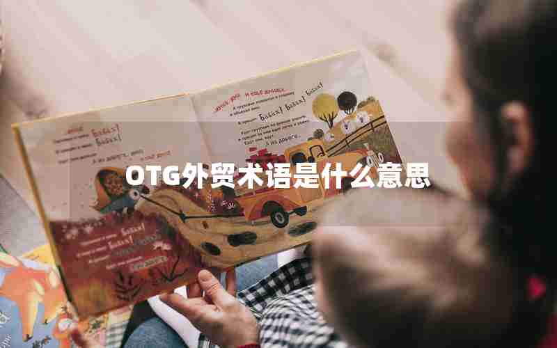 OTG外贸术语是什么意思 OTG外贸术语是什么意思