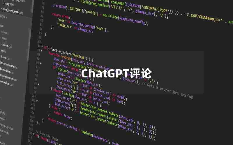 ChatGPT评论 ChatGPT评论