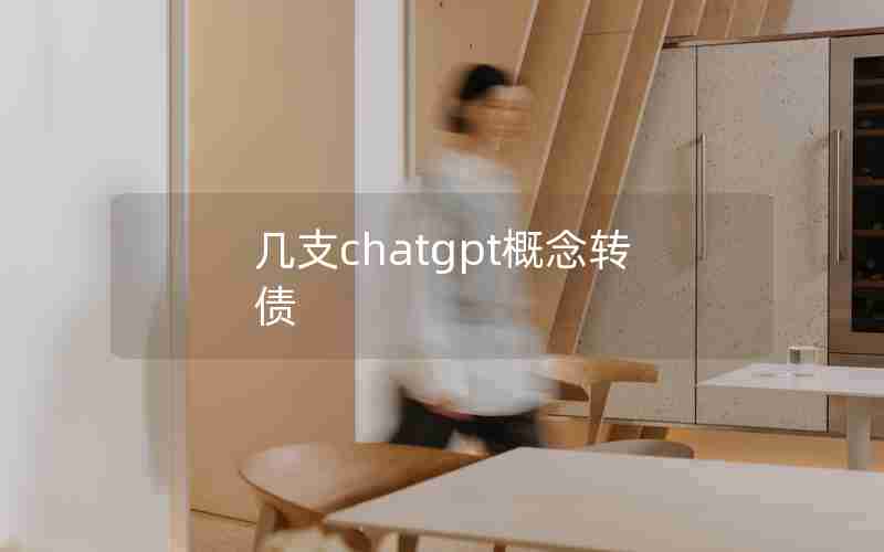 几支chatgpt概念转债 几支chatgpt概念转债