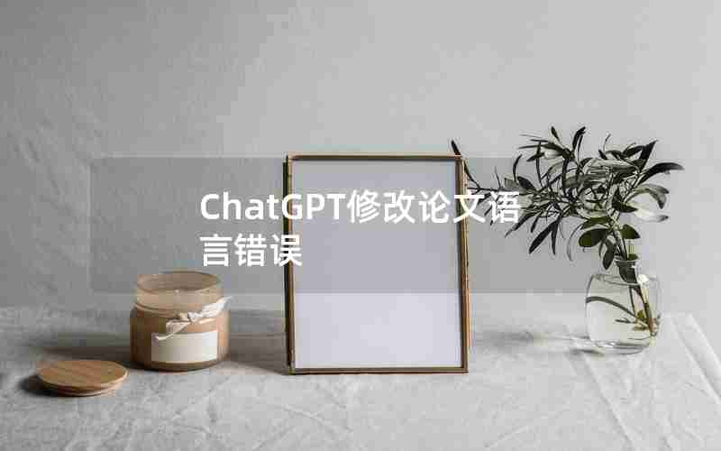 ChatGPT修改论文语言错误