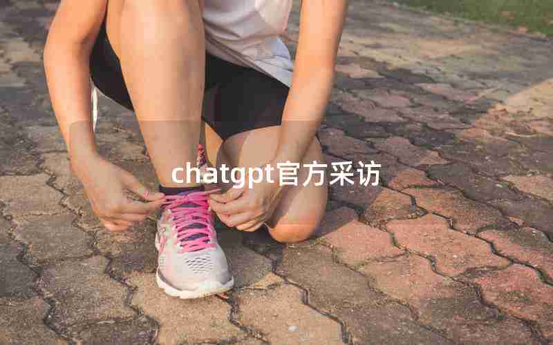 chatgpt官方采访 chatgpt官方采访