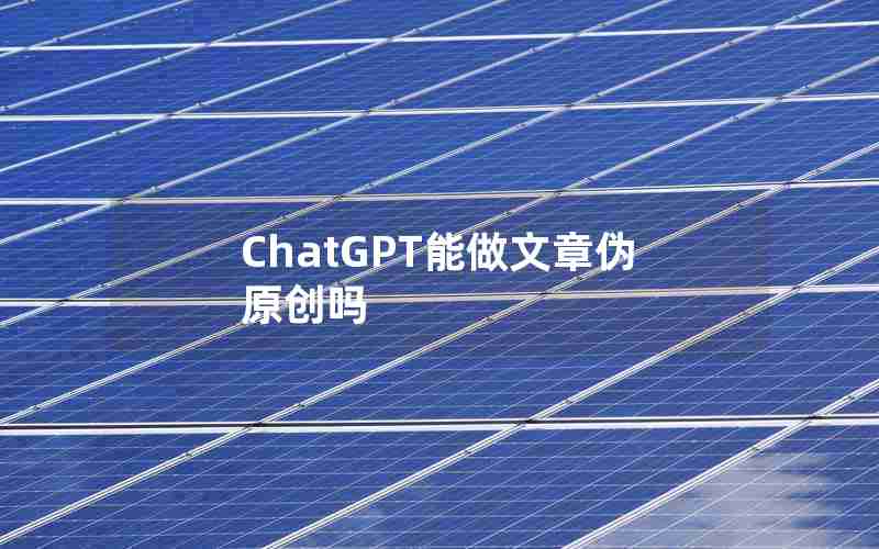 ChatGPT能做文章伪原创吗