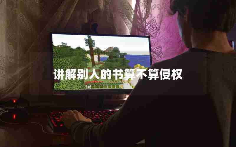 讲解别人的书算不算侵权 讲解别人的书算不算侵权