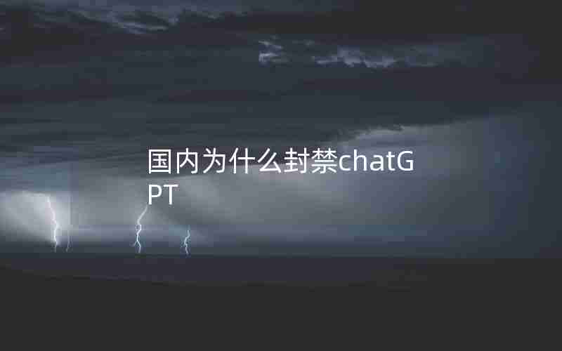 国内为什么封禁chatGPT