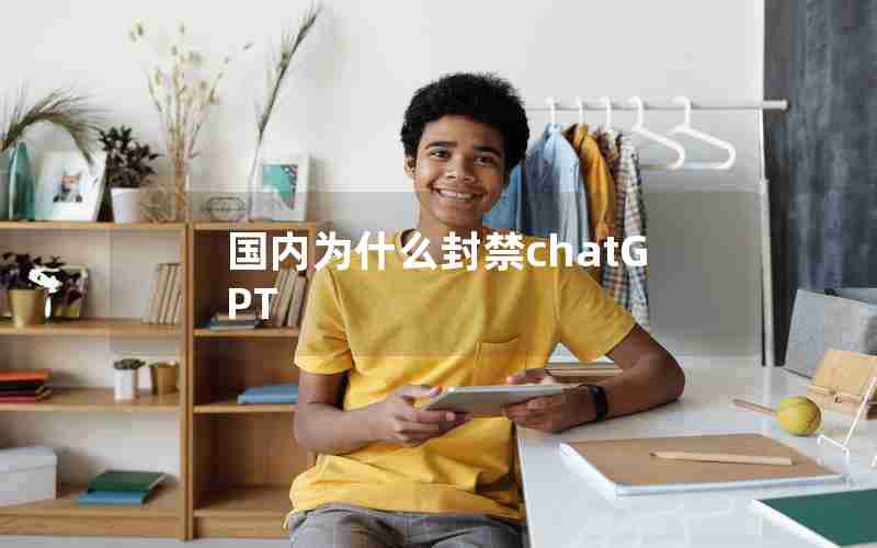 国内为什么封禁chatGPT 国内为什么封禁chatGPT