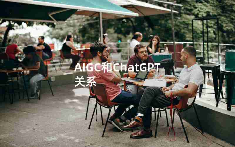 AIGC和ChatGPT关系 AIGC和ChatGPT关系