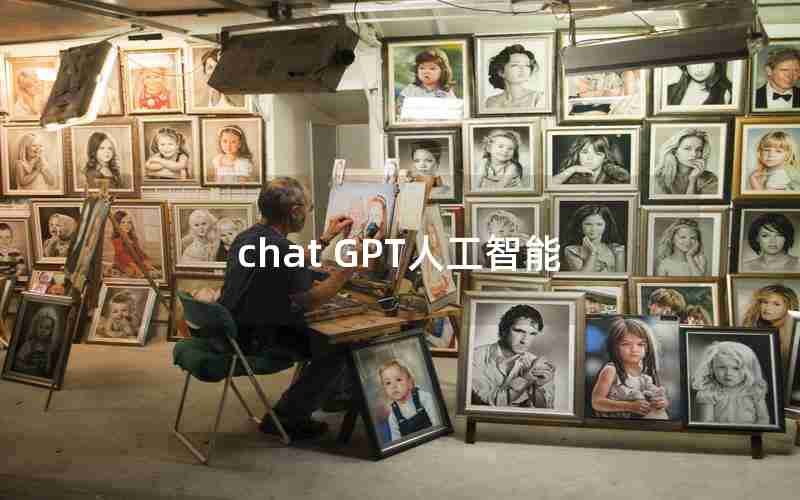 chat GPT人工智能 chat GPT人工智能