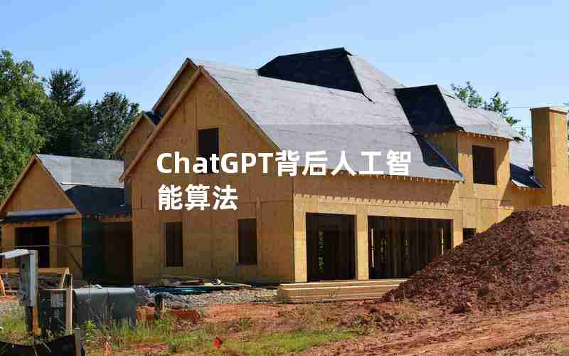 ChatGPT背后人工智能算法