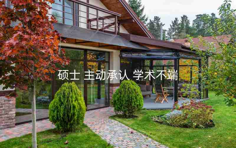 硕士 主动承认 学术不端 硕士 主动承认 学术不端