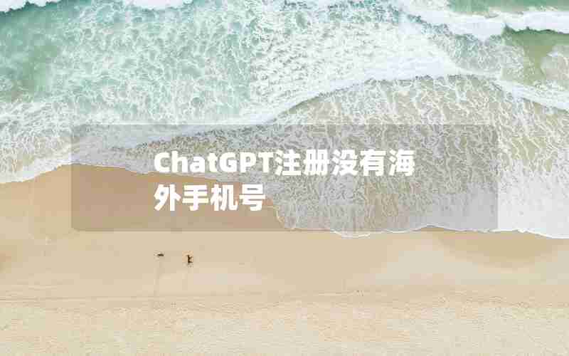 ChatGPT注册没有海外手机号
