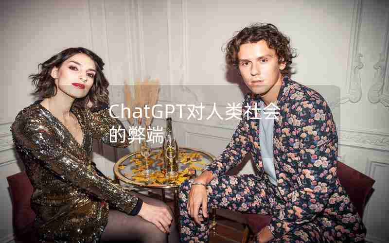 ChatGPT对人类社会的弊端 ChatGPT对人类社会的弊端