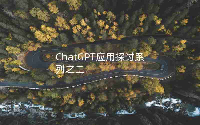 ChatGPT应用探讨系列之二