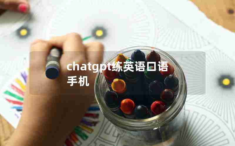 chatgpt练英语口语手机 chatgpt练英语口语手机