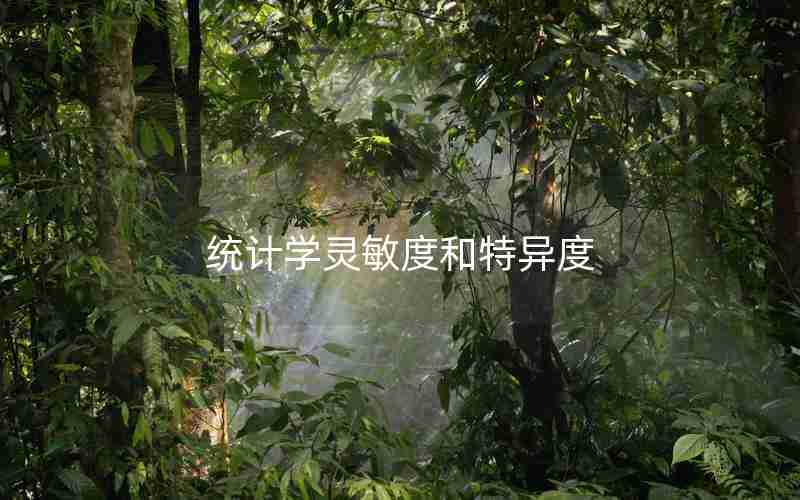 统计学灵敏度和特异度